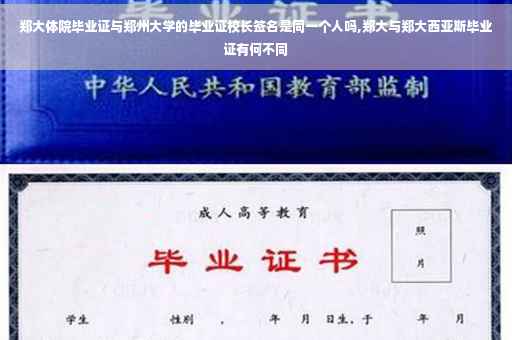 郑大体院毕业证与郑州大学的毕业证校长签名是同一个人吗,郑大与郑大西亚斯毕业证有何不同