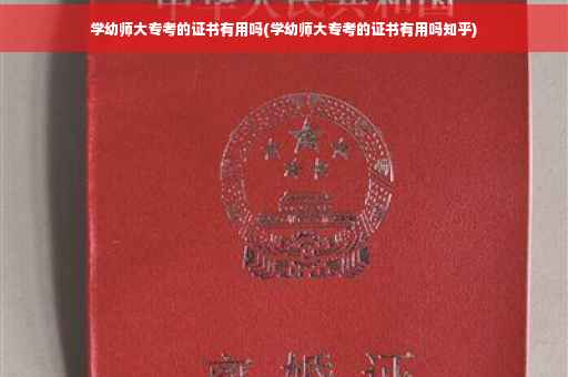 学幼师大专考的证书有用吗(学幼师大专考的证书有用吗知乎)