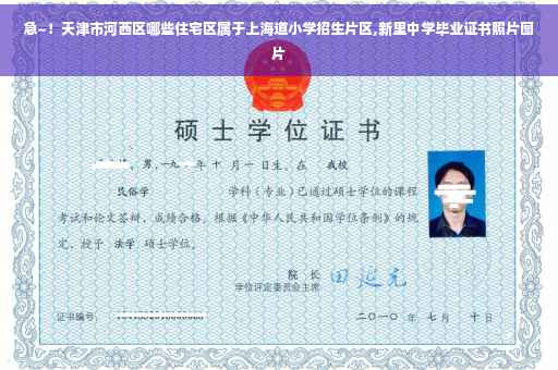 急~！天津市河西区哪些住宅区属于上海道小学招生片区,新里中学毕业证书照片图片