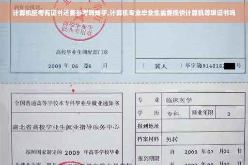计算机统考有证书还要参考吗知乎,计算机专业毕业生需要提供计算机等级证书吗