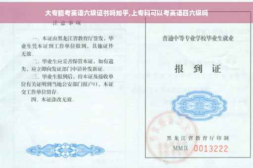 大专能考英语六级证书吗知乎,上专科可以考英语四六级吗