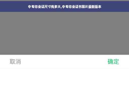 中专毕业证尺寸有多大,中专毕业证书图片最新版本