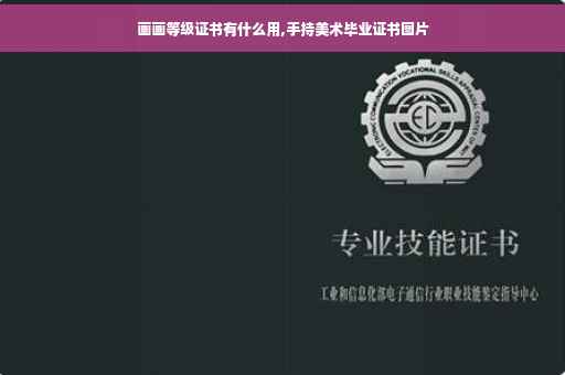 画画等级证书有什么用,手持美术毕业证书图片