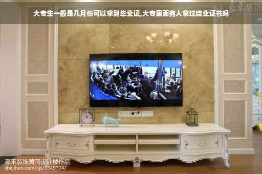 大专生一般是几月份可以拿到毕业证,大专里面有人拿过结业证书吗