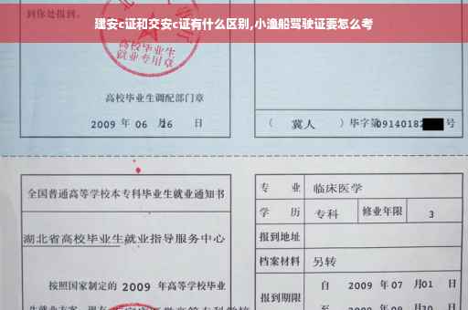 建安c证和交安c证有什么区别,小渔船驾驶证要怎么考