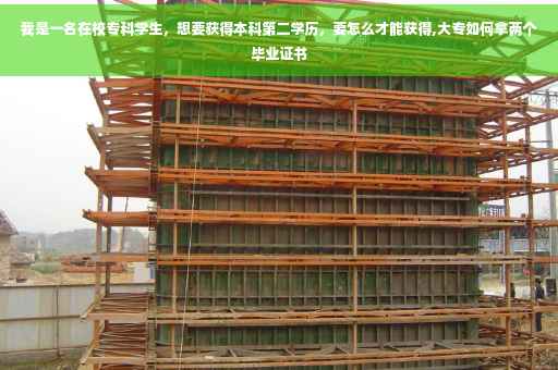 我是一名在校专科学生，想要获得本科第二学历，要怎么才能获得,大专如何拿两个毕业证书