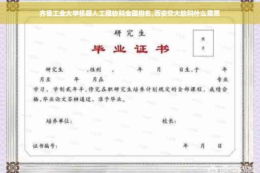 齐鲁工业大学机器人工程软科全国排名,西安交大软科什么意思