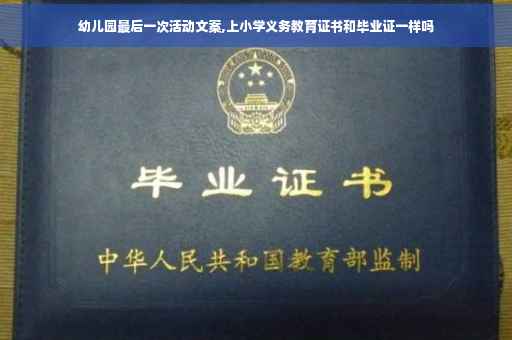 幼儿园最后一次活动文案,上小学义务教育证书和毕业证一样吗