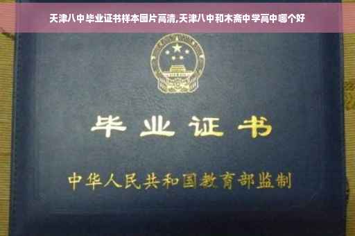 天津八中毕业证书样本图片高清,天津八中和木斋中学高中哪个好