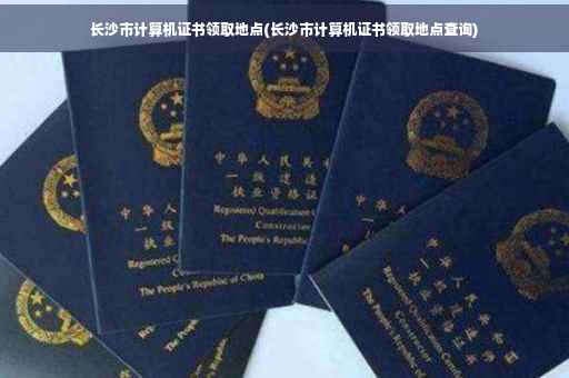 长沙市计算机证书领取地点(长沙市计算机证书领取地点查询)