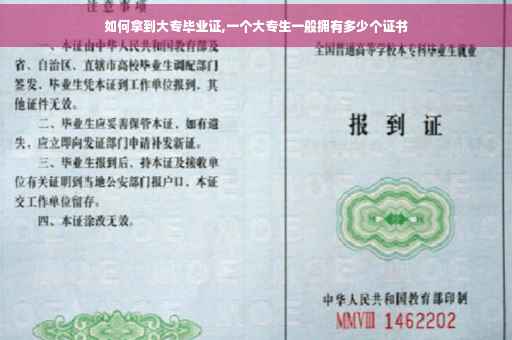 如何拿到大专毕业证,一个大专生一般拥有多少个证书