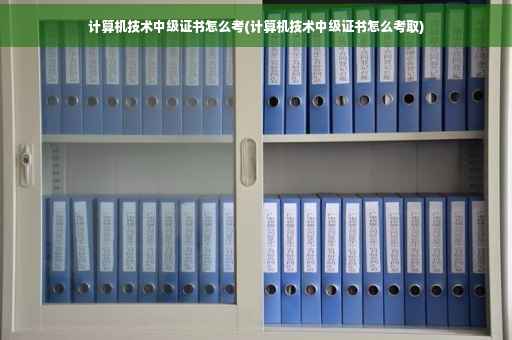 计算机技术中级证书怎么考(计算机技术中级证书怎么考取) 计算机技术中级证书怎么考(计算机技术中级证书怎么考取)