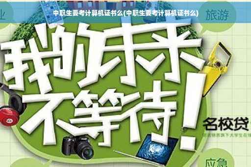 中职生要考计算机证书么(中职生要考计算机证书么)