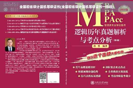 全国和省级计算机等级证书(全国和省级计算机等级证书一样吗)