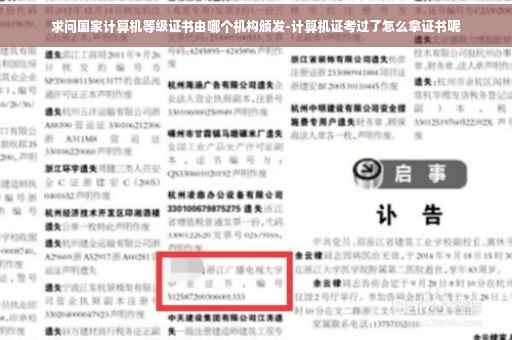 求问国家计算机等级证书由哪个机构颁发-计算机证考过了怎么拿证书呢