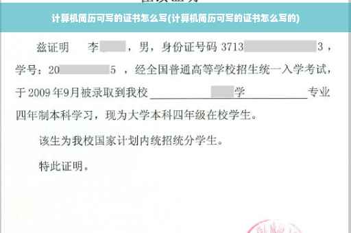 计算机简历可写的证书怎么写(计算机简历可写的证书怎么写的)