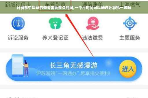 计算机中级证书备考需要多久时间,一个月时间可以通过计算机一级吗
