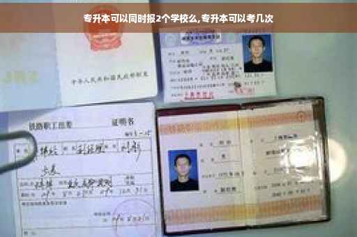 专升本可以同时报2个学校么,专升本可以考几次