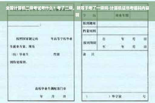 全国计算机二级考试考什么？考了二级，就等于考了一级吗-计算机证书考哪科内容啊