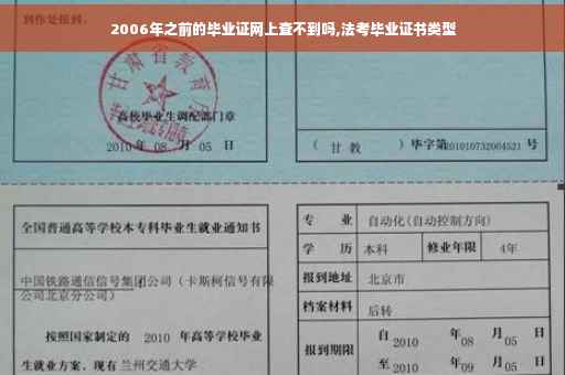 2006年之前的毕业证网上查不到吗,法考毕业证书类型