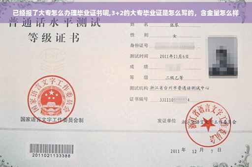 已经报了大专怎么办理毕业证书呢,3+2的大专毕业证是怎么写的，含金量怎么样