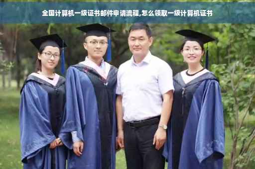 全国计算机一级证书邮件申请流程,怎么领取一级计算机证书