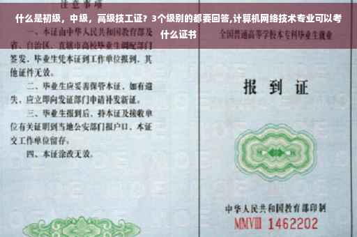 什么是初级，中级，高级技工证？3个级别的都要回答,计算机网络技术专业可以考什么证书