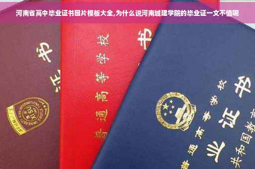 河南省高中毕业证书图片模板大全,为什么说河南城建学院的毕业证一文不值呢