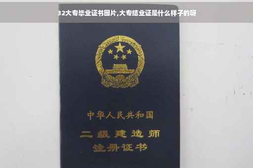 32大专毕业证书图片,大专结业证是什么样子的呀