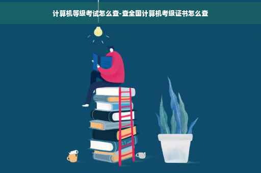 计算机等级考试怎么查-查全国计算机考级证书怎么查