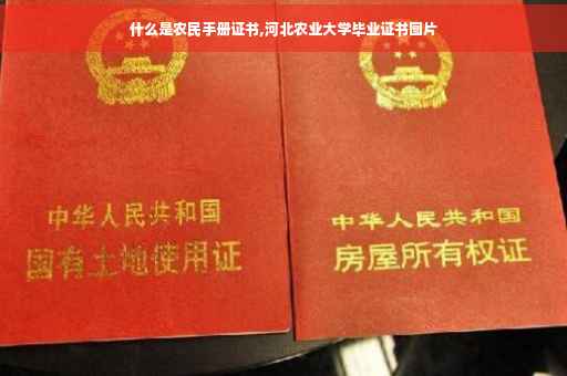 什么是农民手册证书,河北农业大学毕业证书图片