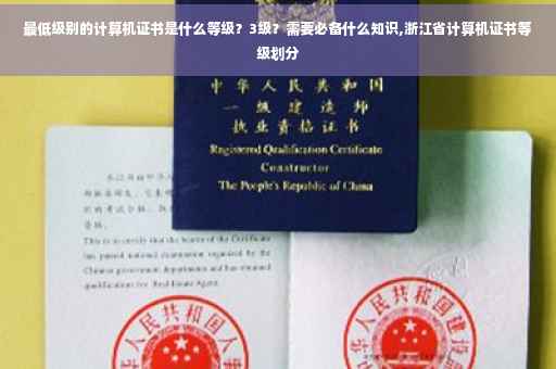 最低级别的计算机证书是什么等级？3级？需要必备什么知识,浙江省计算机证书等级划分