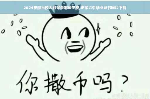 2024安徽百校大联考是哪些学校,肥东六中毕业证书图片下载