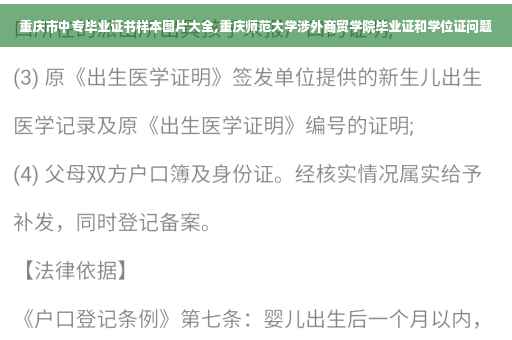重庆市中专毕业证书样本图片大全,重庆师范大学涉外商贸学院毕业证和学位证问题