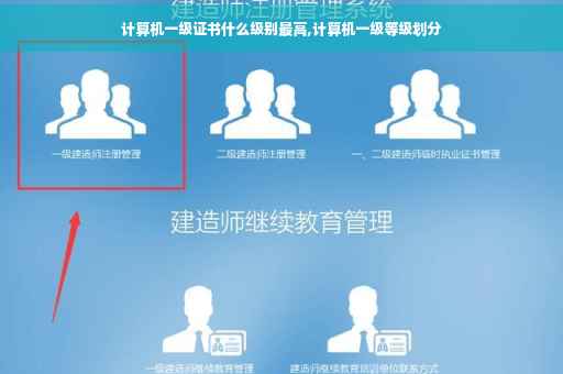计算机一级证书什么级别最高,计算机一级等级划分