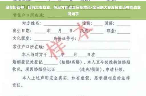 没参加高考，目前大专毕业，怎麽才能读全日制本科-全日制大专没技能证书能毕业吗知乎