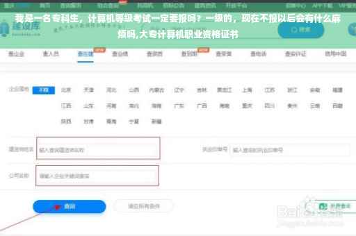 我是一名专科生，计算机等级考试一定要报吗？一级的，现在不报以后会有什么麻烦吗,大专计算机职业资格证书