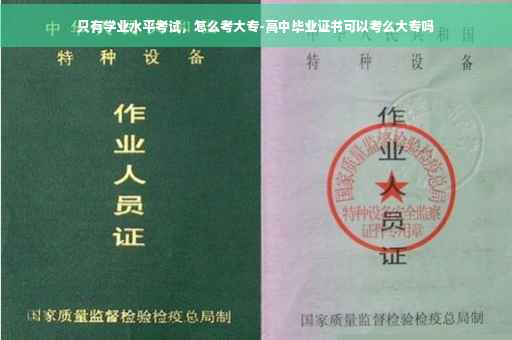 只有学业水平考试，怎么考大专-高中毕业证书可以考么大专吗