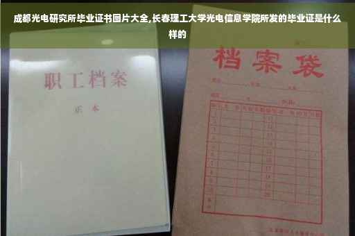 成都光电研究所毕业证书图片大全,长春理工大学光电信息学院所发的毕业证是什么样的
