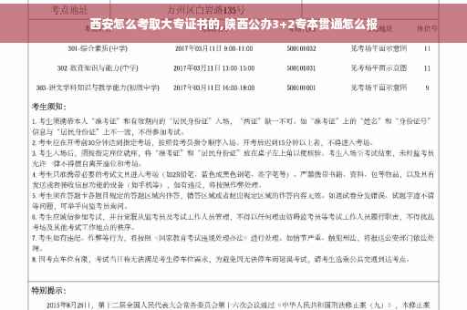 西安怎么考取大专证书的,陕西公办3+2专本贯通怎么报