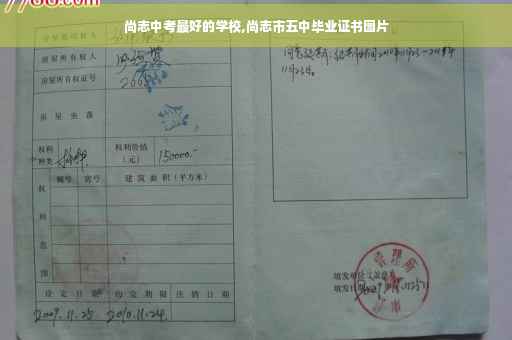 尚志中考最好的学校,尚志市五中毕业证书图片