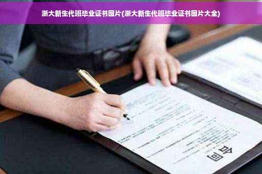 浙大新生代班毕业证书图片(浙大新生代班毕业证书图片大全)
