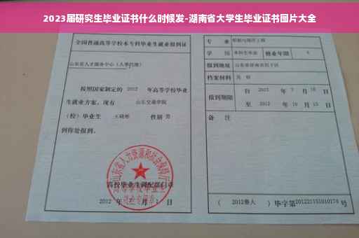 2023届研究生毕业证书什么时候发-湖南省大学生毕业证书图片大全