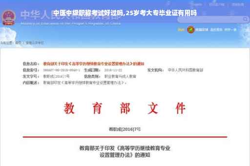 中医中级职称考试好过吗,25岁考大专毕业证有用吗