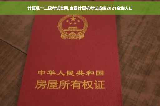 计算机一二级考试官网,全国计算机考试成绩2021查询入口