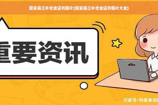 固安县三中毕业证书图片(固安县三中毕业证书图片大全)