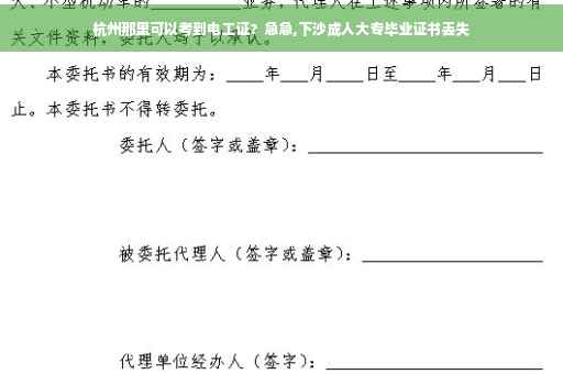 杭州那里可以考到电工证？急急,下沙成人大专毕业证书丢失