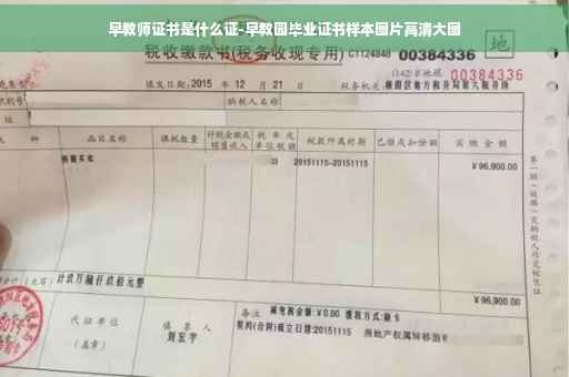 早教师证书是什么证-早教园毕业证书样本图片高清大图