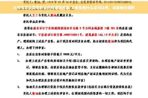 大专生毕业要考的证书有哪些内容,大专生有什么证可以考，比较有价值的