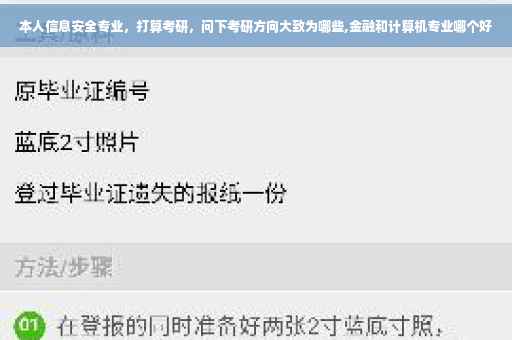 本人信息安全专业，打算考研，问下考研方向大致为哪些,金融和计算机专业哪个好